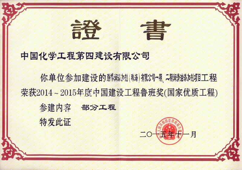 路博潤(rùn)添加劑（珠海）有限公司一期、二期潤(rùn)滑油添加劑項(xiàng)目中國(guó)建設(shè)工程魯班獎(jiǎng)