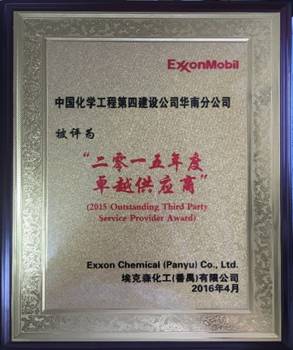 華南分公司番禺?？松?xiàng)目獲“二零一五年度卓越供應(yīng)商”