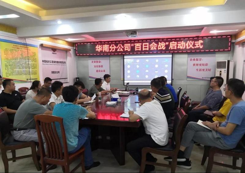 華南分公司召開“百日會戰(zhàn)”再動(dòng)員大會