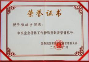 張振宇榮獲中央企業(yè)信訪(fǎng)工作特殊貢獻(xiàn)者榮譽(yù)稱(chēng)號(hào)