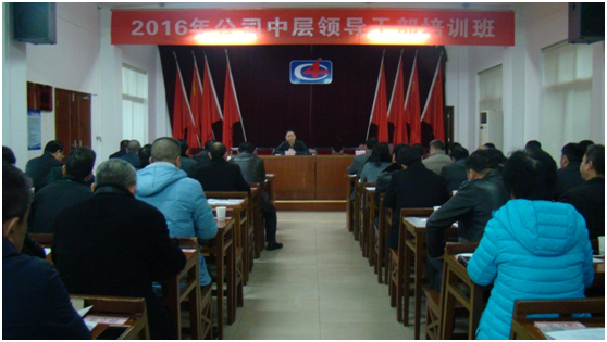 公司舉辦2016年中層領(lǐng)導干部培訓班