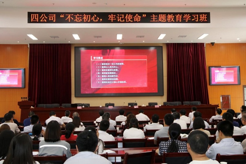 公司舉行“不忘初心、牢記使命” 主題教育學習班
