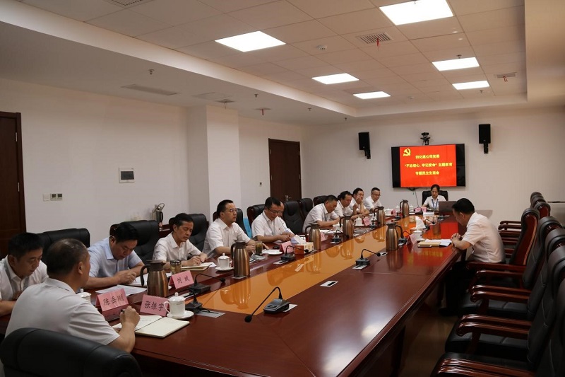 公司黨委召開“不忘初心、牢記使命”專題民主生活會