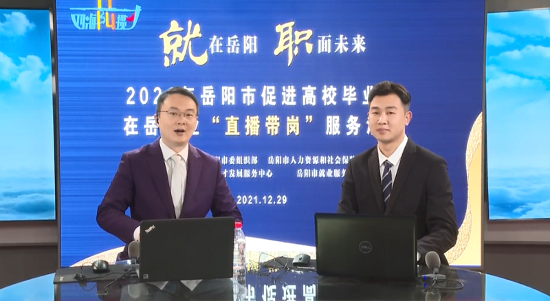 直播帶崗丨公司首次直播“帶崗”，讓招聘“觸”網(wǎng)可及