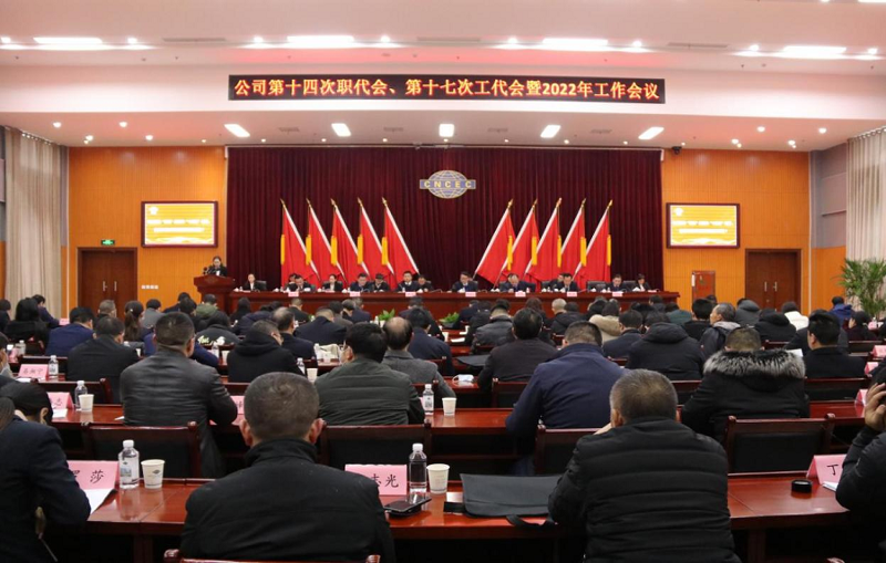 公司召開第十四次職代會、第十七次工代會暨2022年工作會議