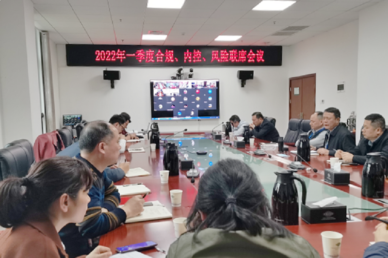 公司召開2022年一季度合規(guī)、內(nèi)控、風(fēng)險聯(lián)席會議