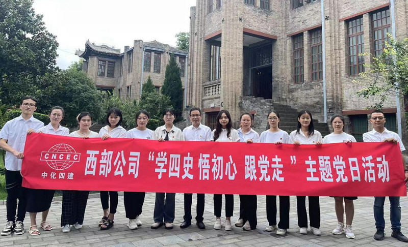 西部公司開展“學四史、悟初心、跟黨走”主題黨日活動