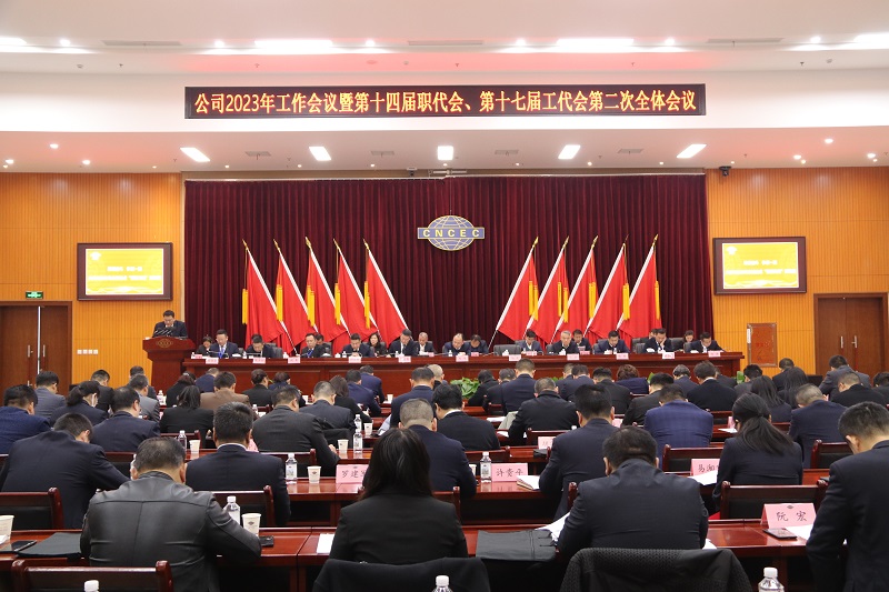 公司召開2023年工作會議暨第十四屆職代會、第十七屆工代會第二次全體會議