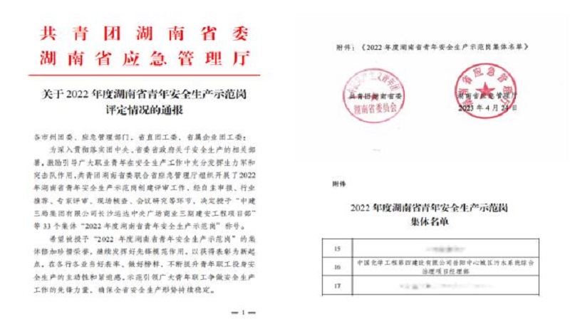 喜報！公司1個集體獲評“湖南省青年安全生產(chǎn)示范崗”