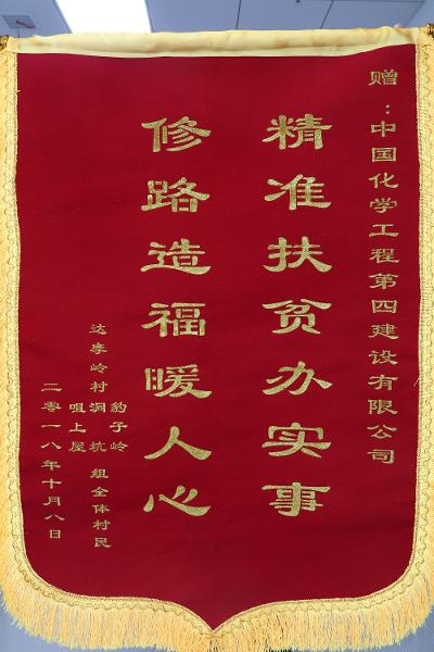 公司獲贈達摩嶺村“精準(zhǔn)扶貧辦實事 修路造福暖人心”錦旗