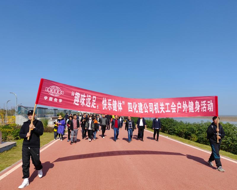 公司“趣味遠足，快樂健體”戶外健身活動