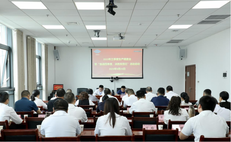 公司召開2023年三季度生產(chǎn)調(diào)度會(huì)暨“奮戰(zhàn)四季度，決勝雙百億”活動(dòng)啟動(dòng)會(huì)