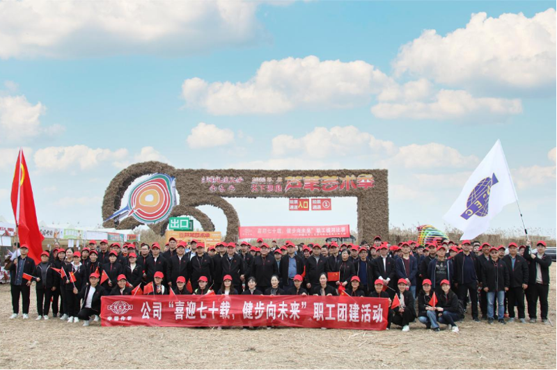 公司舉辦“喜迎七十載，健步向未來(lái)”大型職工團(tuán)建活動(dòng)