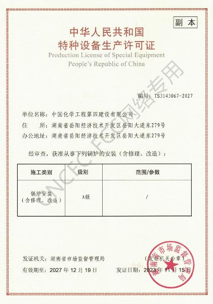 A級鍋爐安裝、修理、改造許可證