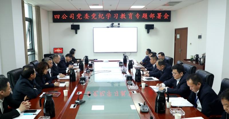 公司黨委召開(kāi)黨紀(jì)學(xué)習(xí)教育專(zhuān)題部署會(huì)