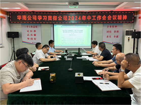 公司各單位貫徹落實(shí)集團(tuán)公司和公司2024年中工作會(huì)議、公司第三次黨代會(huì)精神①
