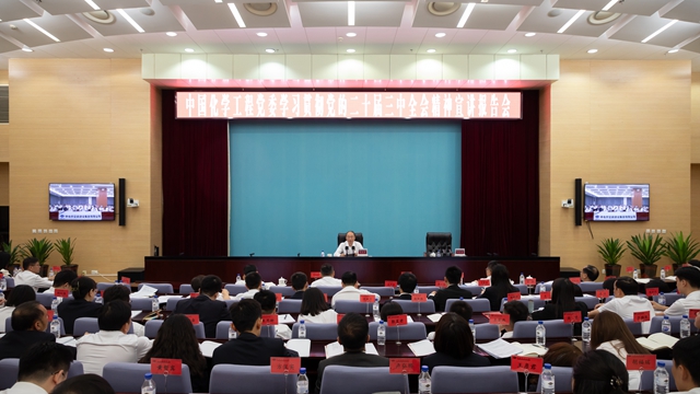 中國化學(xué)黨委召開學(xué)習(xí)貫徹黨的二十屆三中全會精神宣講報(bào)告會 莫鼎革作宣講報(bào)告