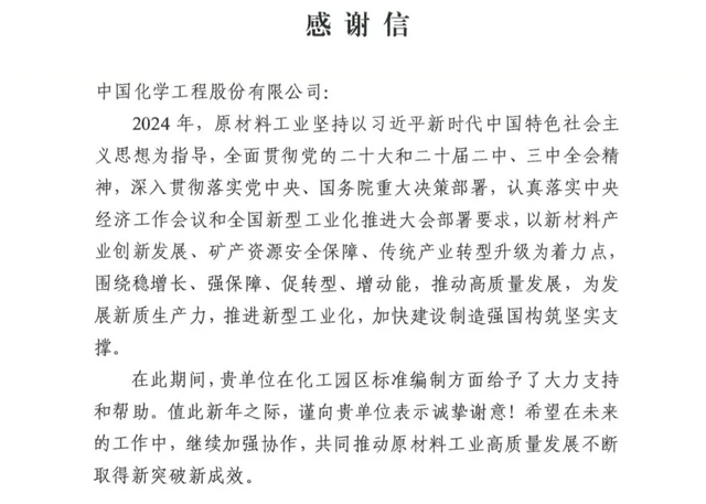 中國化學收到來自工信部的感謝信！