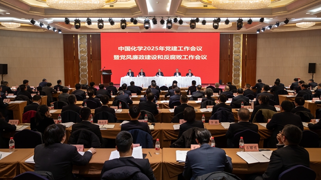中國化學黨委召開2025年黨建工作會議暨黨風廉政建設(shè)和反腐敗工作會議