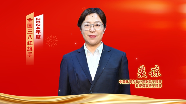 ? 全國(guó)表彰！中國(guó)化學(xué)女職工獲全國(guó)婦聯(lián)表彰