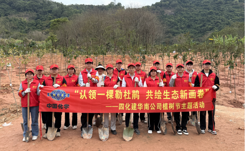 共繪綠美新圖景！中國(guó)化學(xué)四化建各單位開展植樹節(jié)主題活動(dòng)