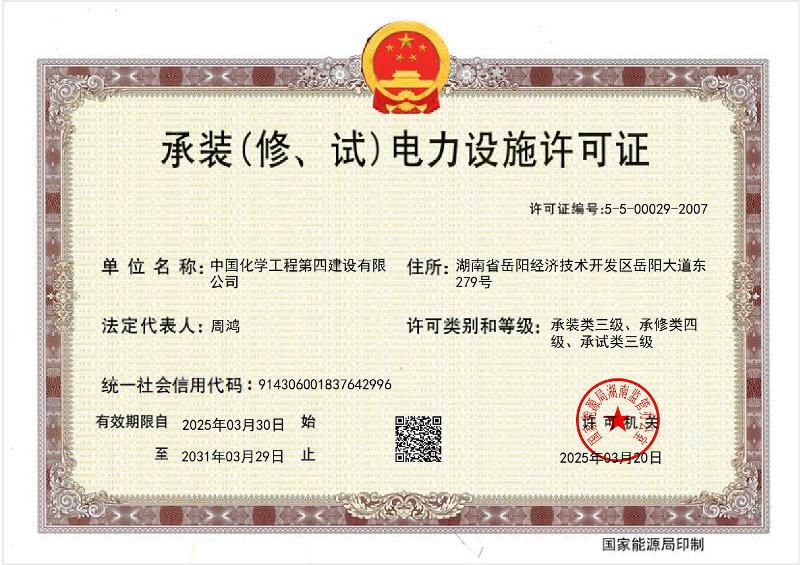 叁級承裝（修、試）電力設施許可證