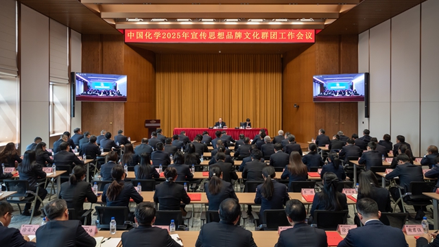 中國化學(xué)召開2025年宣傳思想品牌文化群團(tuán)工作會(huì)議