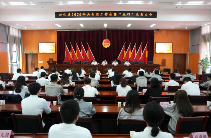 中國(guó)化學(xué)四化建召開(kāi)2025年共青團(tuán)工作會(huì)暨“五四”表彰大會(huì)