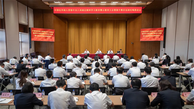 中國化學(xué)召開深入貫徹中央八項(xiàng)規(guī)定精神學(xué)習(xí)教育警示教育大會(huì)暨集中整治違規(guī)吃喝推進(jìn)會(huì)