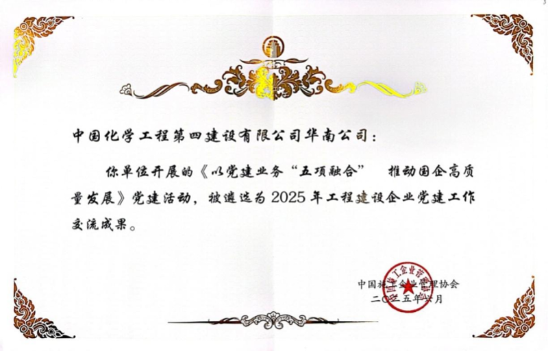 喜報(bào)！中國化學(xué)四化建黨建案例入選2025年工程建設(shè)企業(yè)黨建工作交流成果推廣