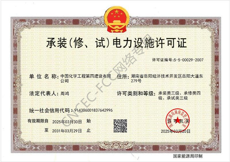叁級承裝（修、試）電力設(shè)施許可證