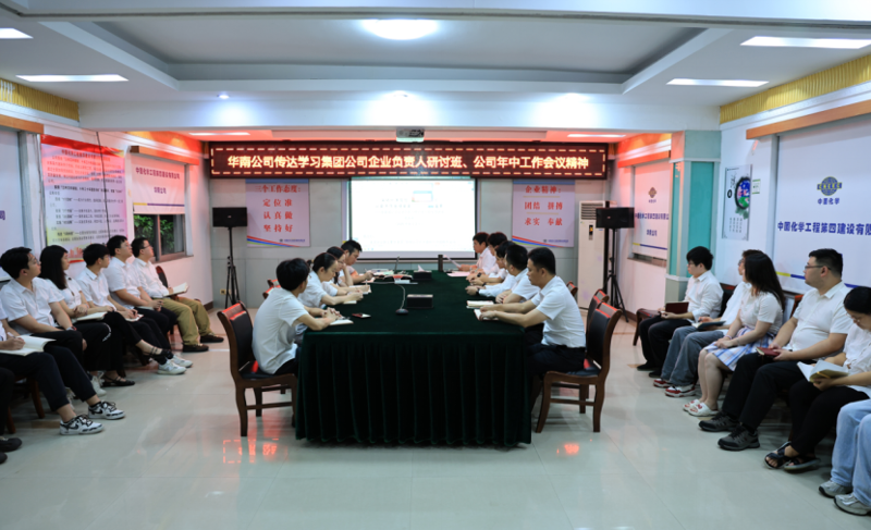 奮楫再出發(fā) | 各單位認真貫徹落實集團公司企業(yè)負責人研討班、公司年中工作會精神①