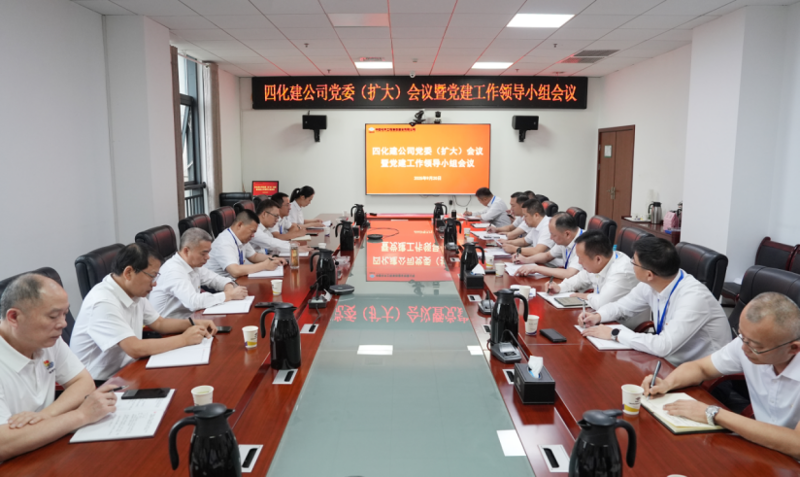 中國化學(xué)四化建黨委召開黨委（擴(kuò)大）會(huì)議暨黨建工作領(lǐng)導(dǎo)小組會(huì)議